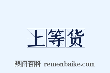 上等货是什么意思的图片